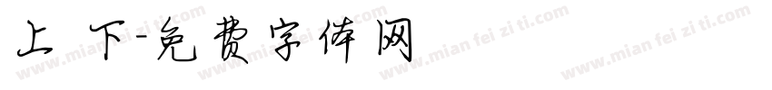 上 下字体转换